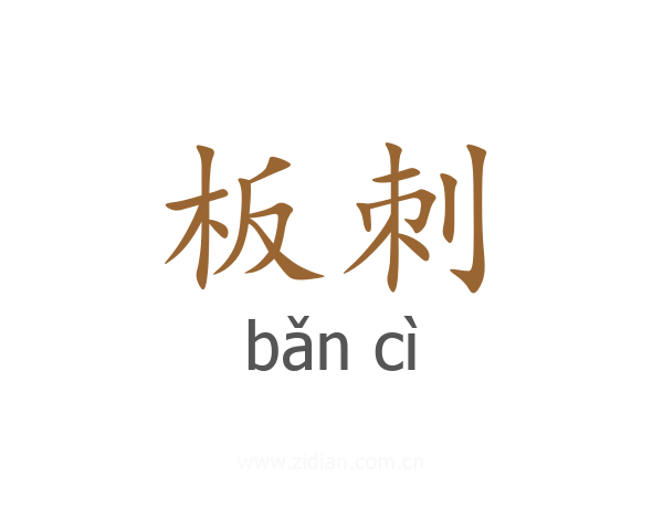板刺