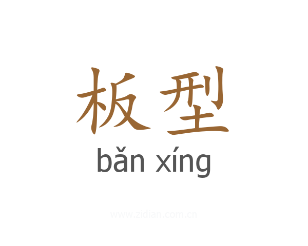 板型