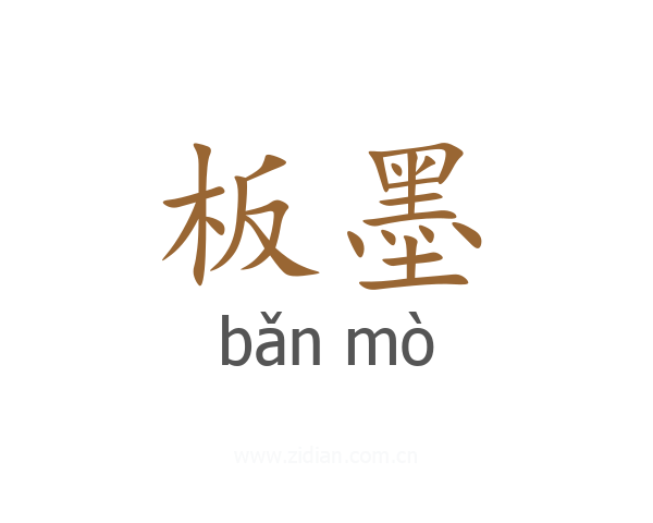 板墨