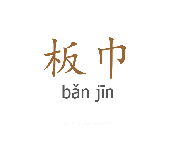 板巾