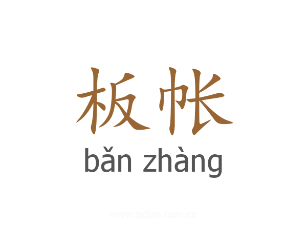 板帐