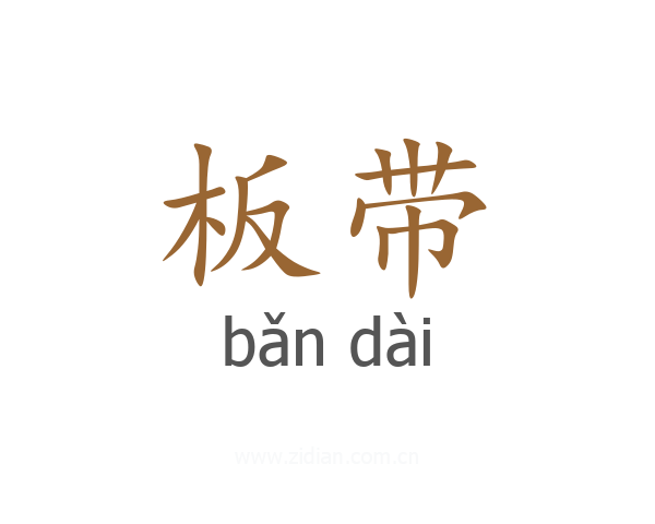 板带