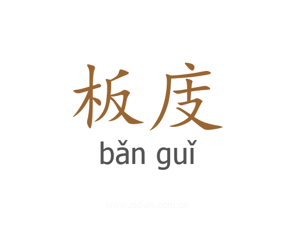 板庋