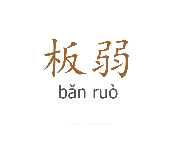 板弱