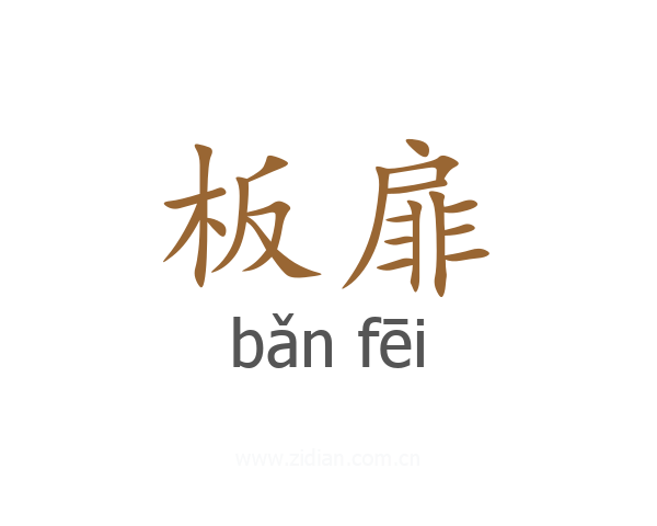 板扉