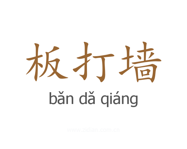板打墙