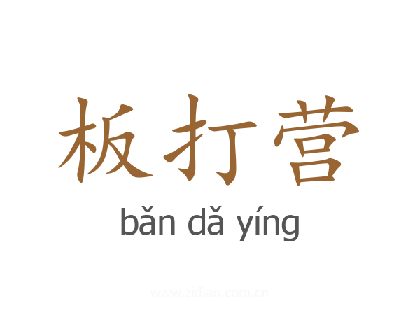 板打营