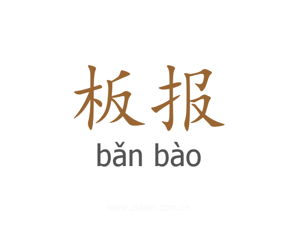 板报