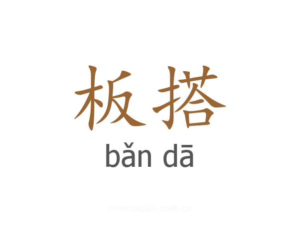 板搭