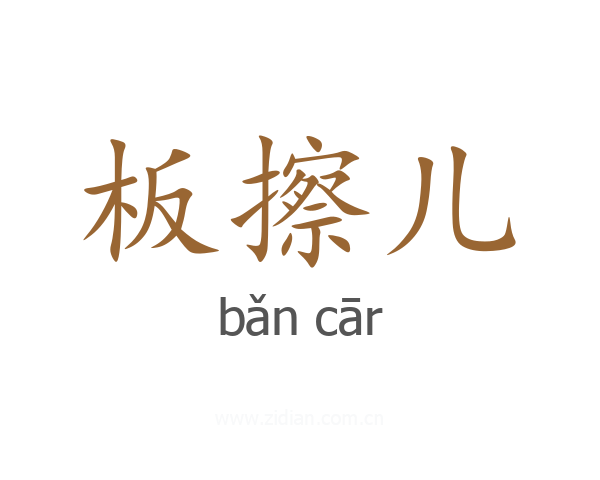 板擦儿
