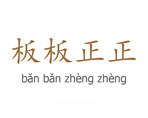 板板正正