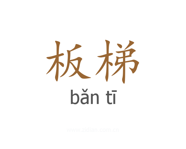 板梯