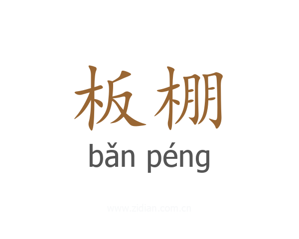 板棚