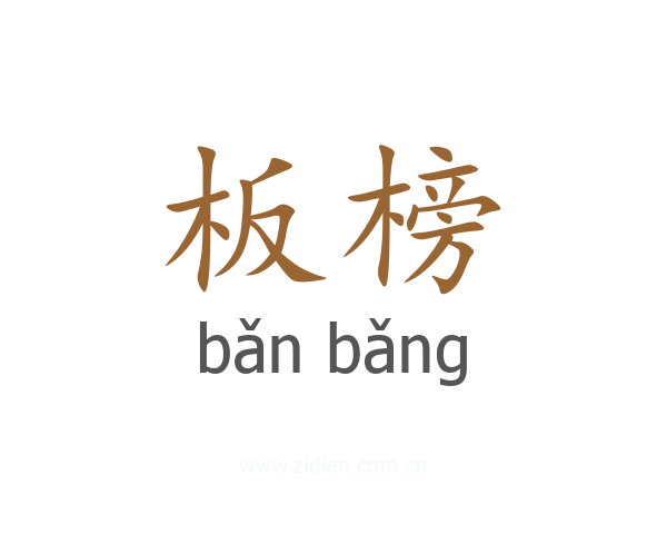 板榜