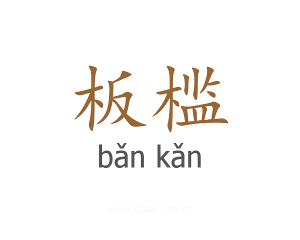板槛