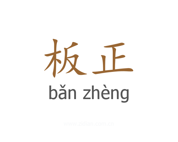 板正