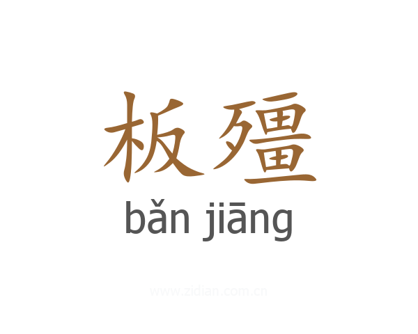板殭