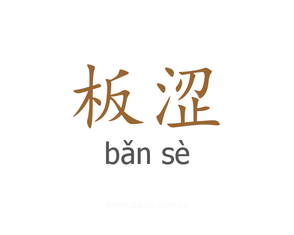 板涩