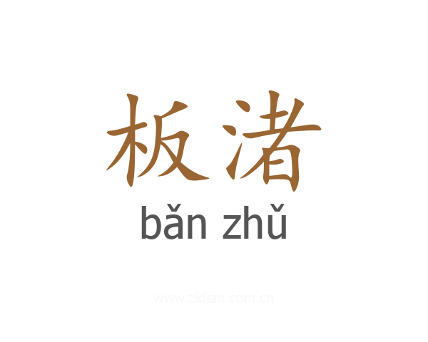 板渚