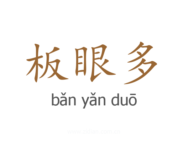 板眼多