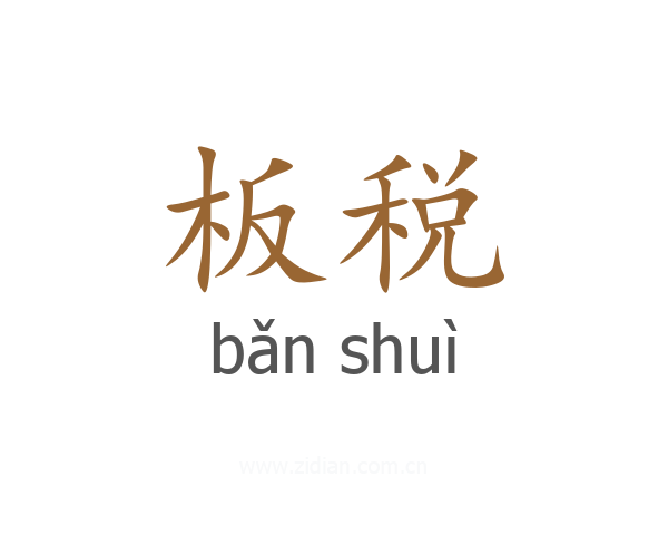 板税