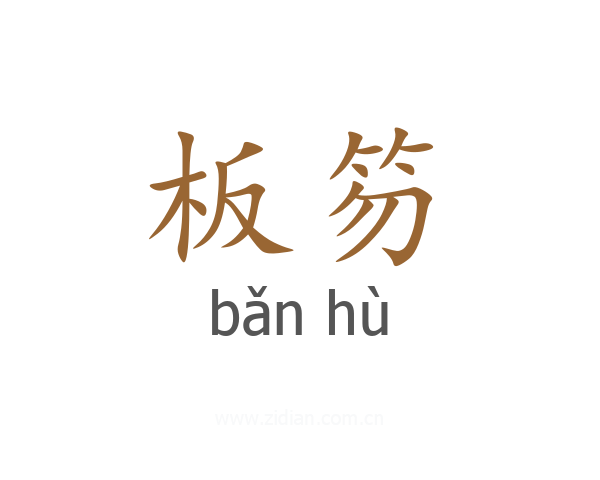 板笏