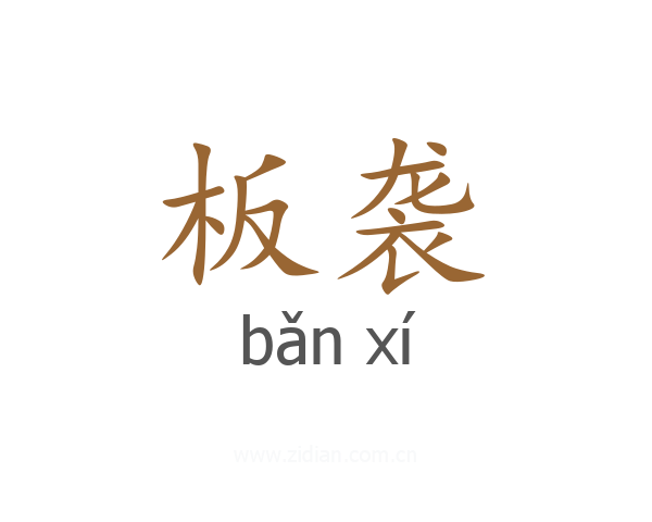 板袭