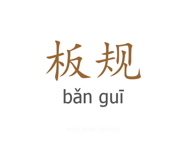 板规