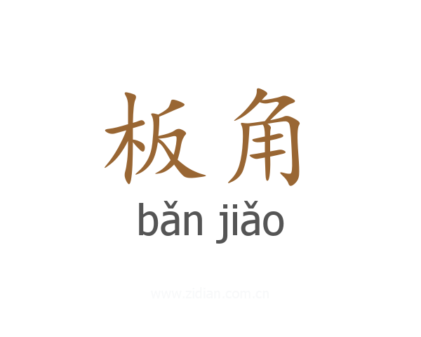 板角