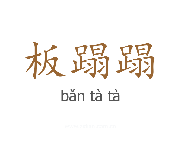 板蹋蹋