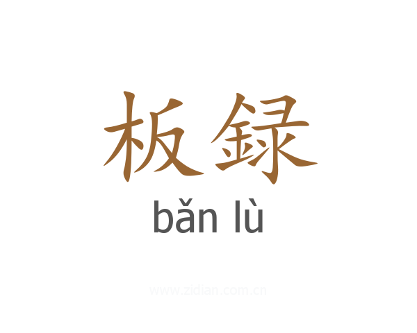 板録