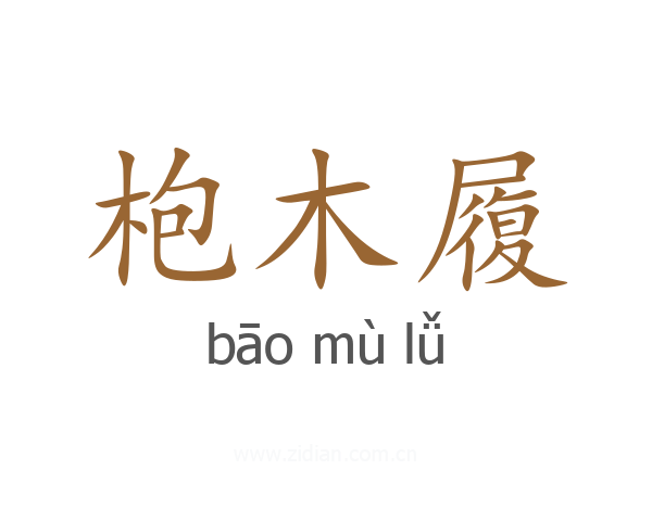枹木履