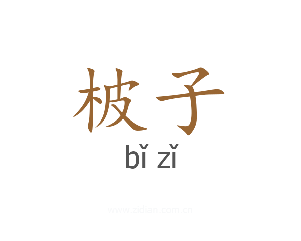 柀子