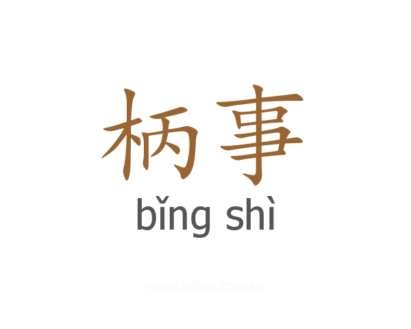 柄事