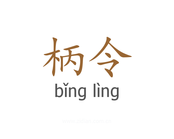 柄令