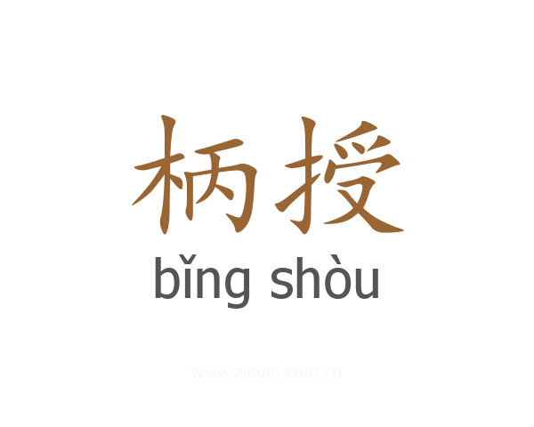 柄授