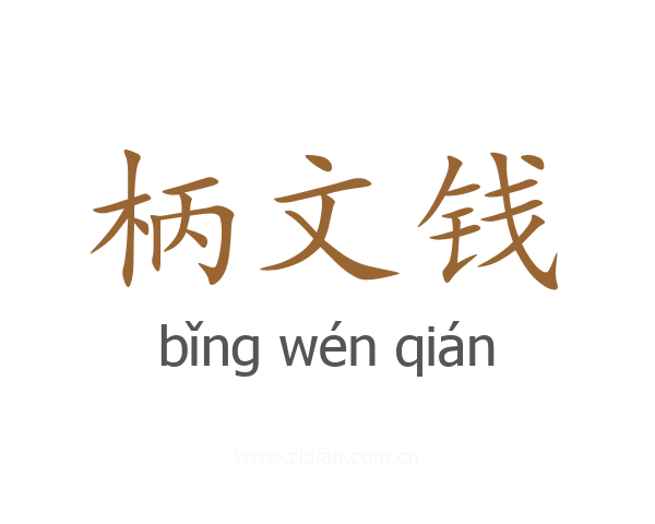 柄文钱