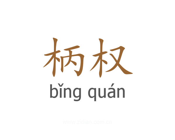 柄权