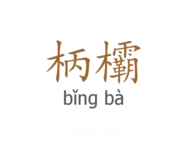 柄欛