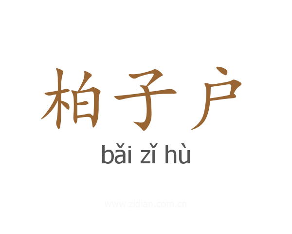 柏子户