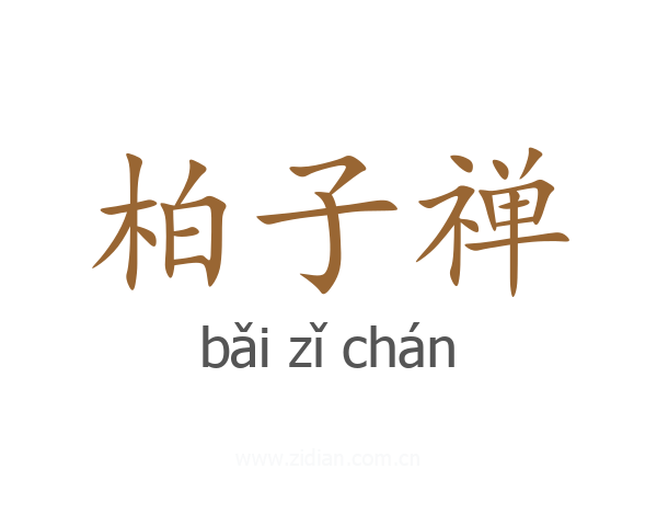 柏子禅