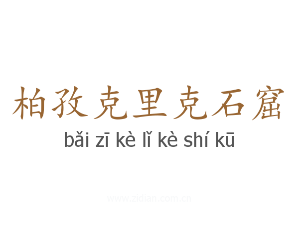 柏孜克里克石窟