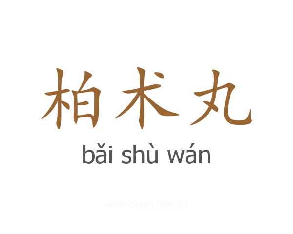 柏术丸