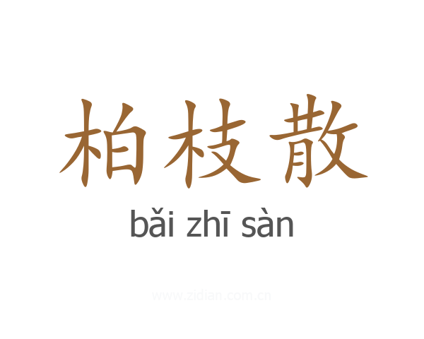 柏枝散