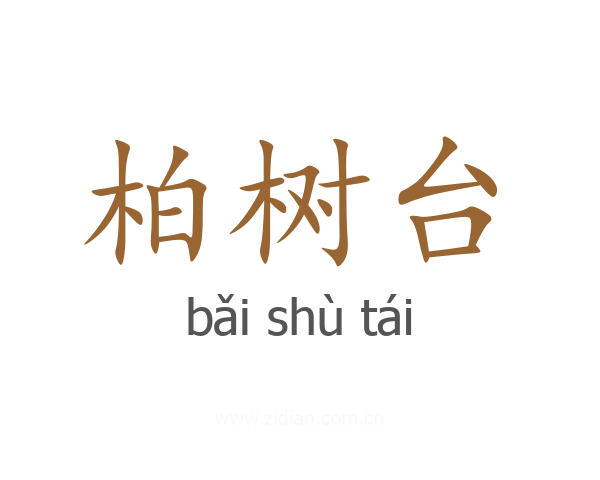 柏树台