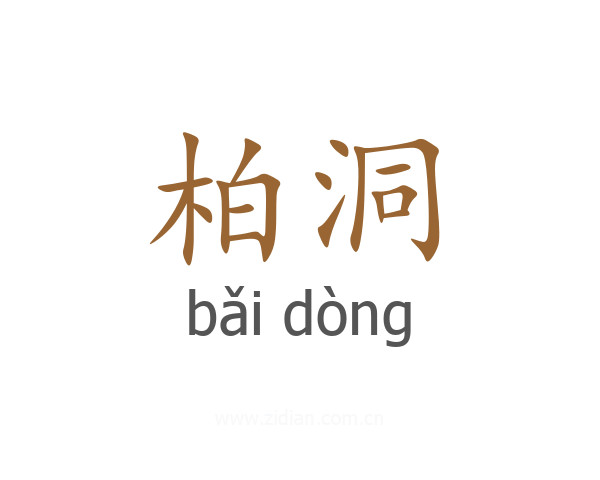 柏洞