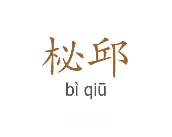 柲邱