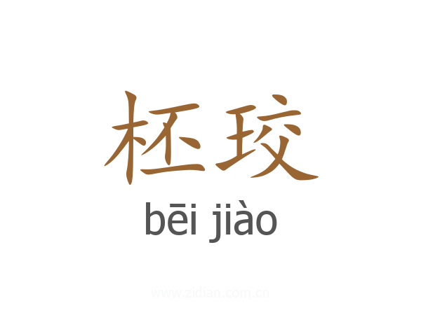柸珓