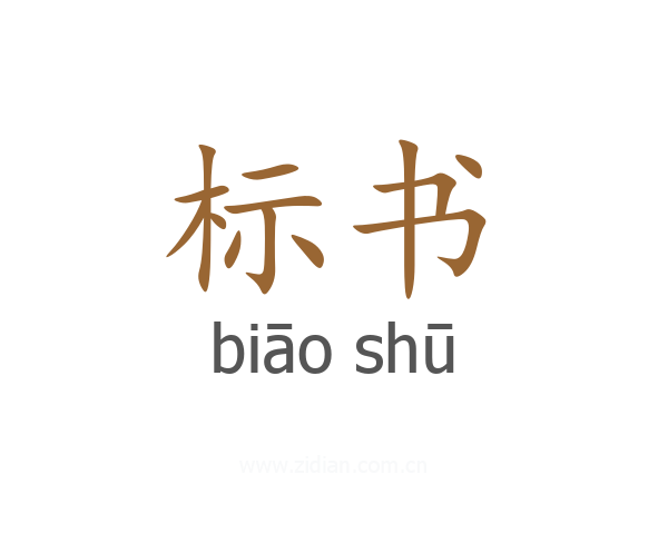 标书
