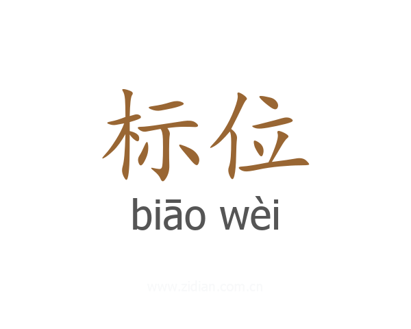 标位